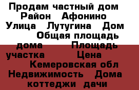 Продам частный дом › Район ­ Афонино › Улица ­ Лутугина › Дом ­ 59 › Общая площадь дома ­ 78 › Площадь участка ­ 710 › Цена ­ 680 000 - Кемеровская обл. Недвижимость » Дома, коттеджи, дачи продажа   . Кемеровская обл.